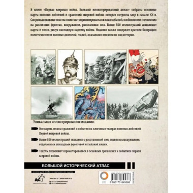 Первая мировая война. Большой иллюстрированный атлас.