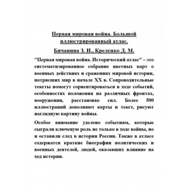 Первая мировая война. Большой иллюстрированный атлас.