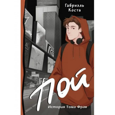 Пой. История Тома Фрая.