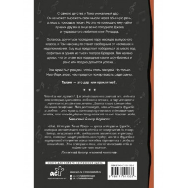 Пой. История Тома Фрая.