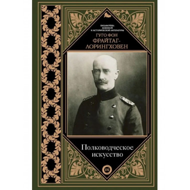 Полководческое искусство.