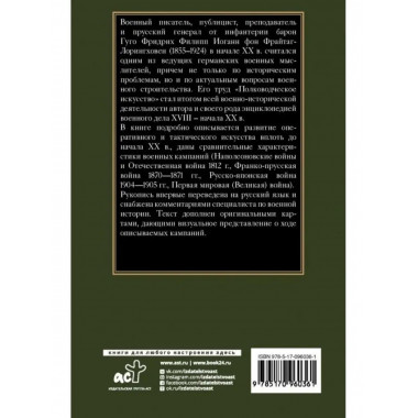 Полководческое искусство.