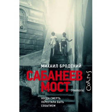 Сабанеев мост.