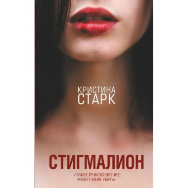 Стигмалион.