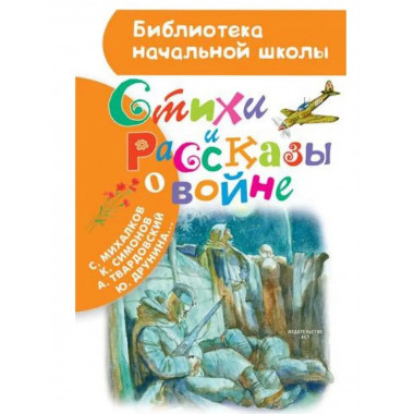 Стихи и рассказы о войне.