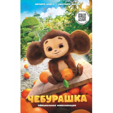 Чебурашка. Официальная новеллизация.