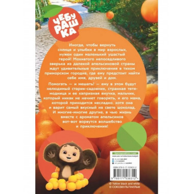 Чебурашка. Официальная новеллизация.