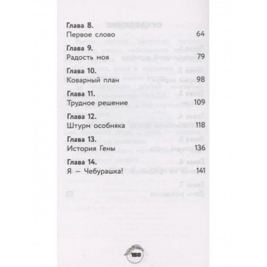 Чебурашка. Официальная новеллизация.