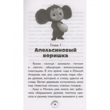 Чебурашка. Официальная новеллизация.