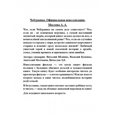 Чебурашка. Официальная новеллизация.