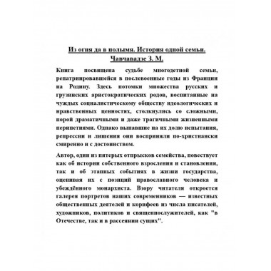 Из огня да в полымя. История одной семьи.