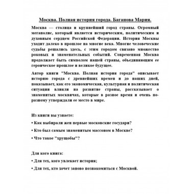 Москва. Полная история города.