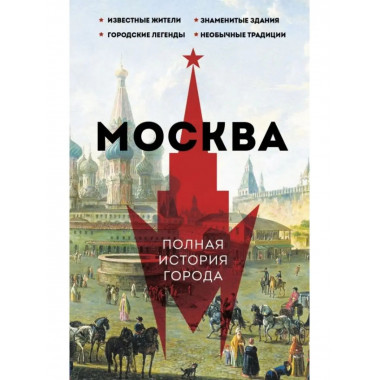 Москва. Полная история города.