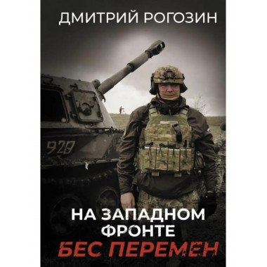 На Западном фронте. Бес перемен.