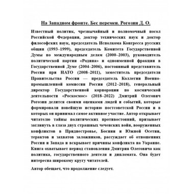 На Западном фронте. Бес перемен.