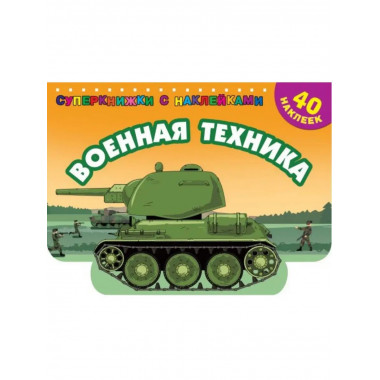 Военная техника.