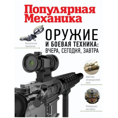 Оружие и боевая техника: вчера, сегодня, завтра.