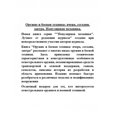 Оружие и боевая техника: вчера, сегодня, завтра.