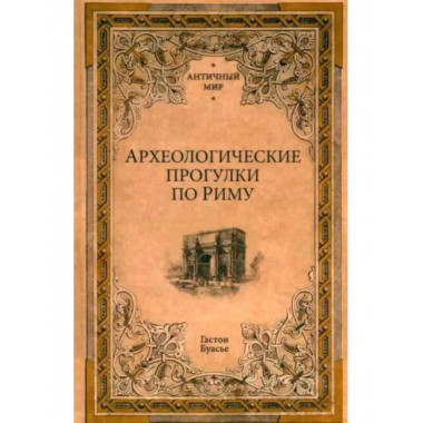 Археологические прогулки по Риму.