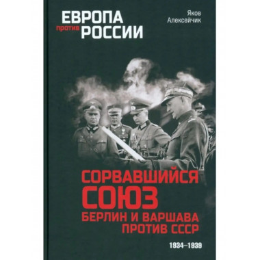 Сорвавшийся союз. Берлин и Варшава против СССР. 1934-1939.