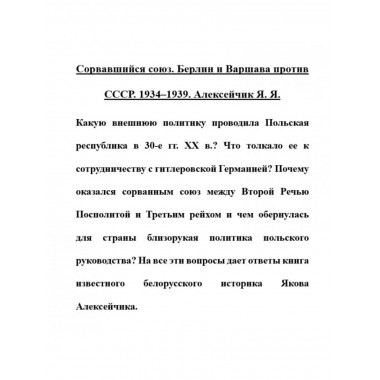 Сорвавшийся союз. Берлин и Варшава против СССР. 1934-1939.