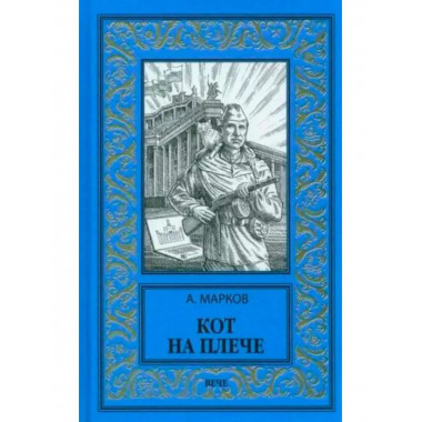 Кот на плече.