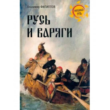 Русь и варяги.