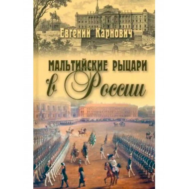 Мальтийские рыцари в России.