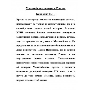 Мальтийские рыцари в России.