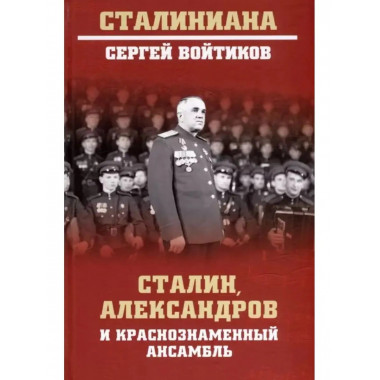 Сталин, Александров и Краснознаменный ансамбль.