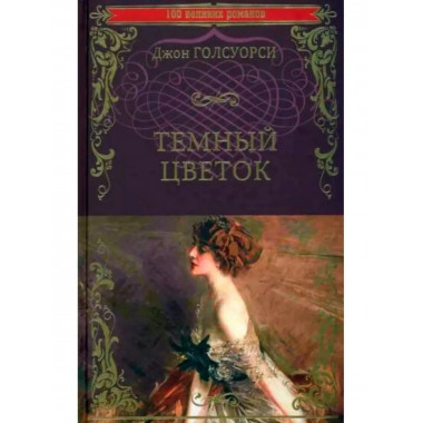 Темный цветок.