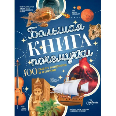 Большая книга почемучки.