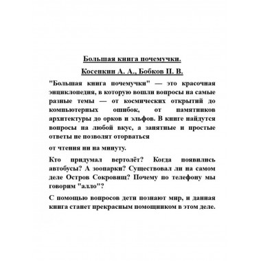 Большая книга почемучки.