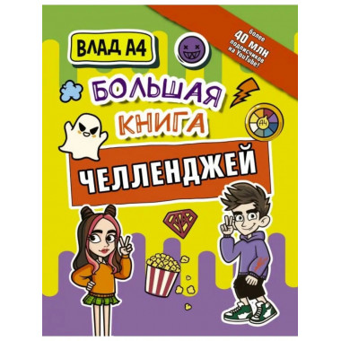 Влад А4. Большая книга челленджей