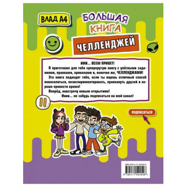Влад А4. Большая книга челленджей
