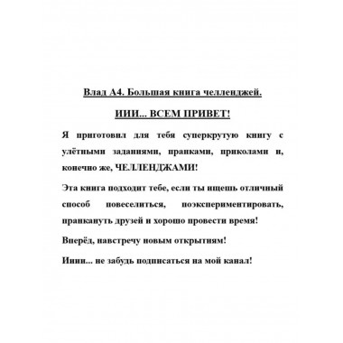 Влад А4. Большая книга челленджей