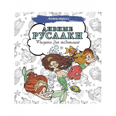 Дивные русалки. Рисунки для медитаций