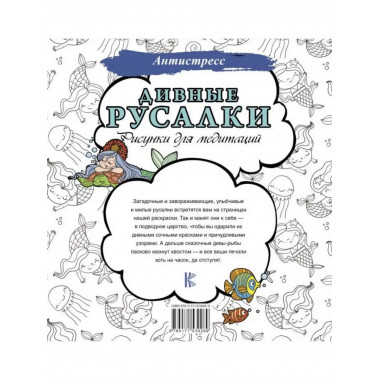 Дивные русалки. Рисунки для медитаций