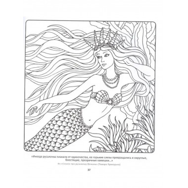 Дивные русалки. Рисунки для медитаций
