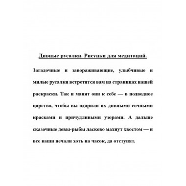 Дивные русалки. Рисунки для медитаций