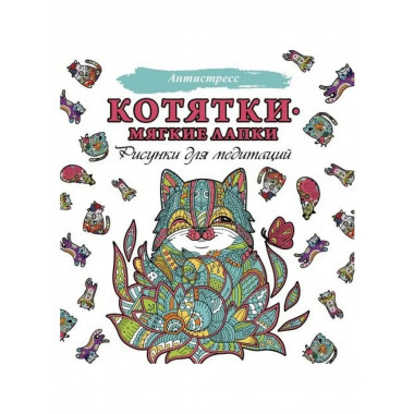 Котятки - мягкие лапки. Рисунки для медитаций