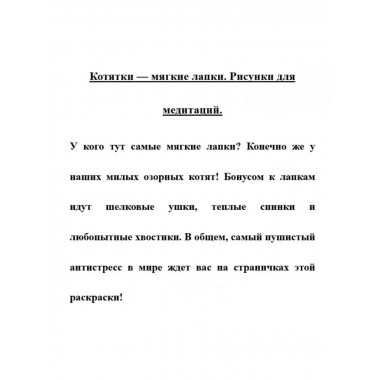 Котятки - мягкие лапки. Рисунки для медитаций
