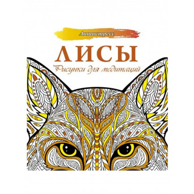 Лисы. Рисунки для медитаций