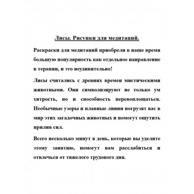 Лисы. Рисунки для медитаций