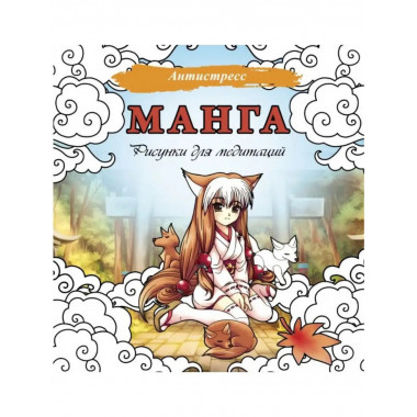 Манга. Рисунки для медитаций