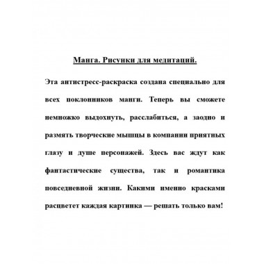 Манга. Рисунки для медитаций