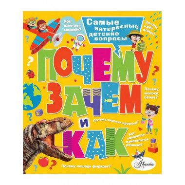 Почему, зачем и как? Самые интересные детские вопросы.