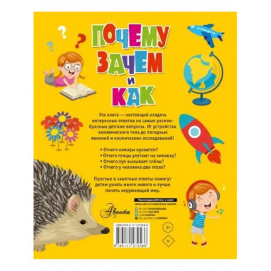 Почему, зачем и как? Самые интересные детские вопросы.