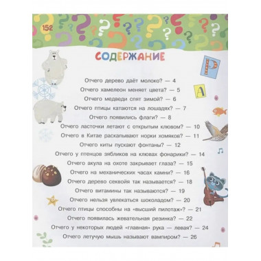 Почему, зачем и как? Самые интересные детские вопросы.