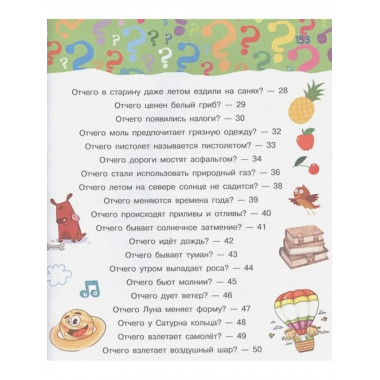 Почему, зачем и как? Самые интересные детские вопросы.